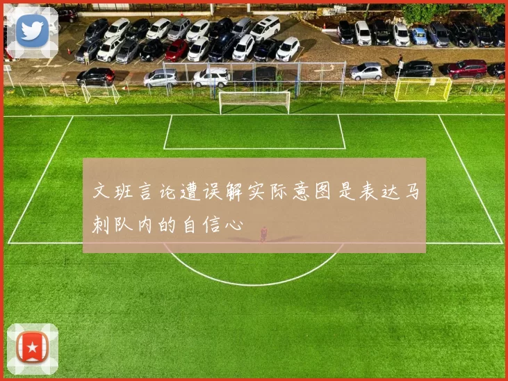 文班言论遭误解实际意图是表达马刺队内的自信心