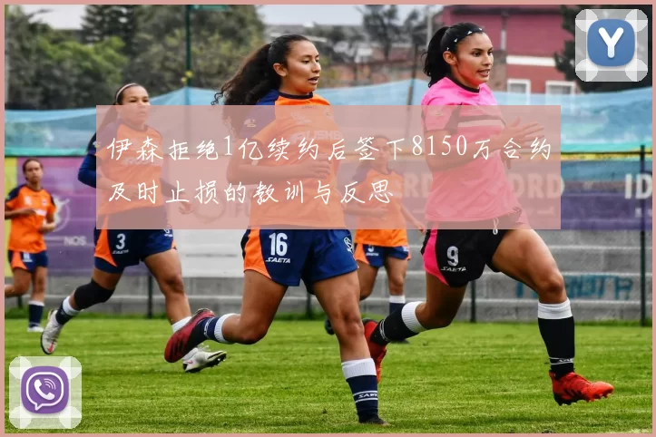 伊森拒绝1亿续约后签下8150万合约及时止损的教训与反思